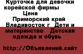 Курточка для девочки корейской фирмы Tomkid › Цена ­ 2 100 - Приморский край, Владивосток г. Дети и материнство » Детская одежда и обувь   